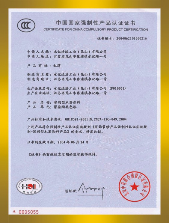 木器漆(色漆)3C證書