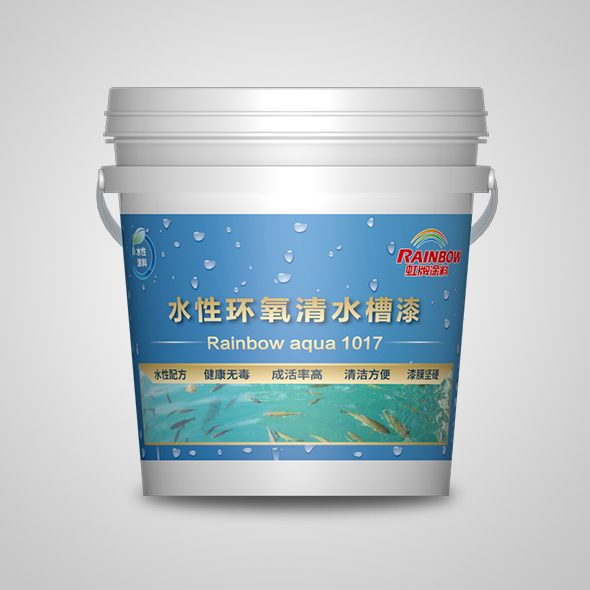 水性環氧清水槽漆